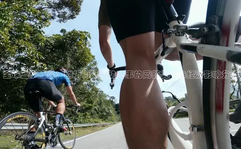 全球盛事盛宴：剖析国际运动赛事的高额奖金与经济影响分析