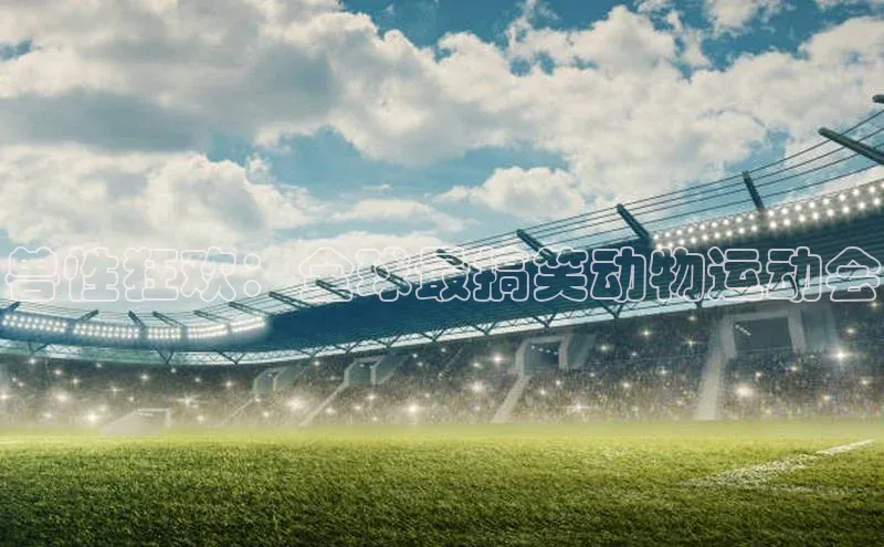 兽性狂欢：全球最搞笑动物运动会
