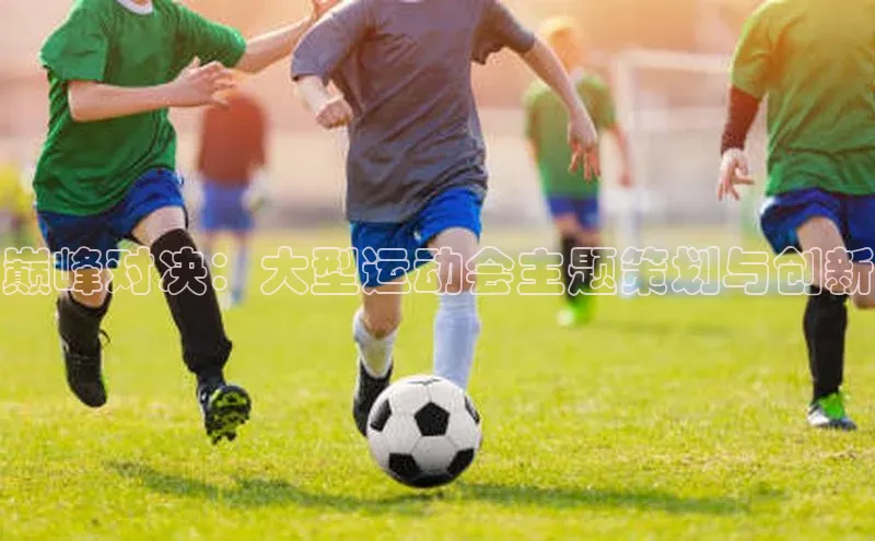 巅峰对决：大型运动会主题策划与创新