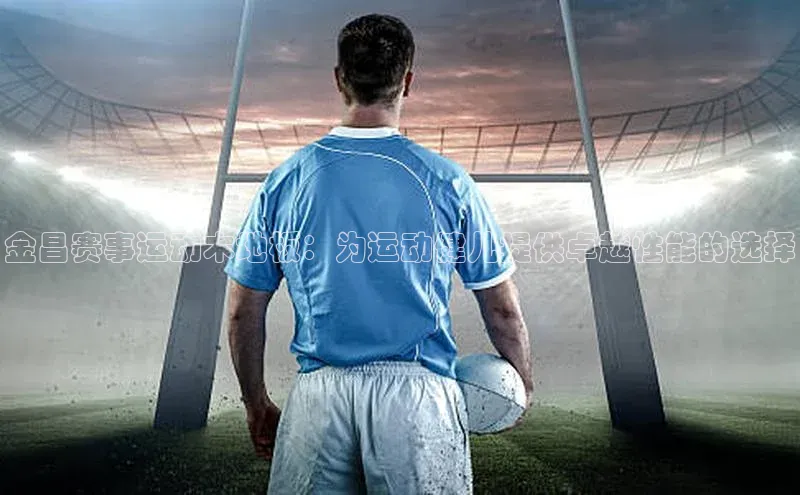 金昌赛事运动木地板：为运动健儿提供卓越性能的选择