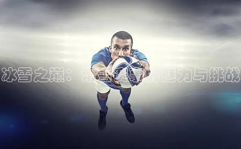 冰雪之巅：滑雪赛事的魅力与挑战