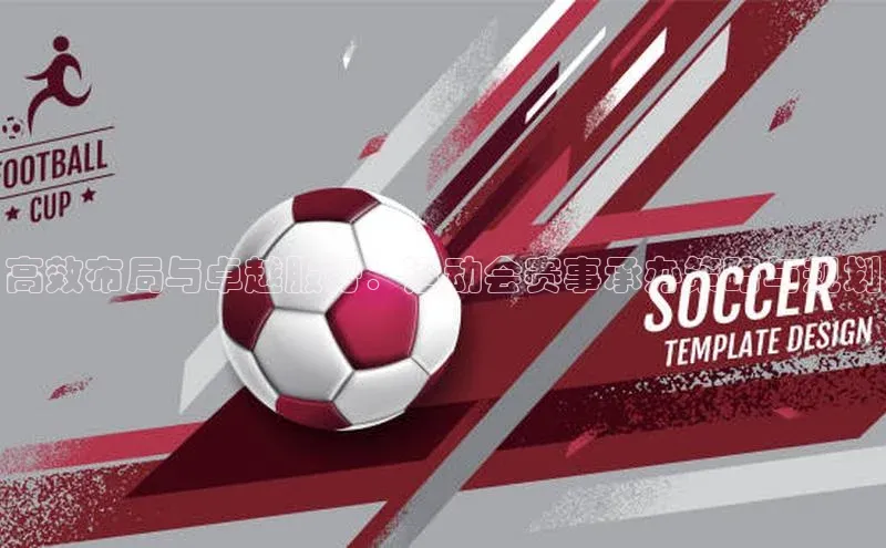 高效布局与卓越服务：运动会赛事承办策略与规划