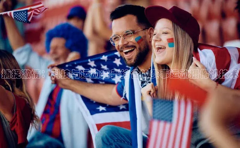 捕捉激情：科技与运动完美结合的赛事运动摄像机技术