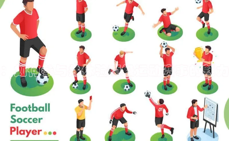 ：如何参与并体验顶级运动赛事的魅力