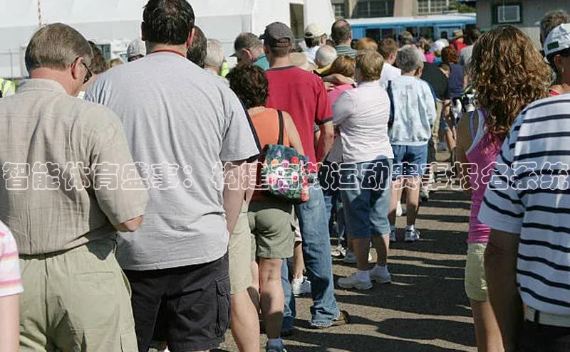 智能体育盛事：构建高效运动赛事报名系统