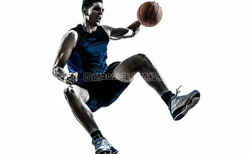 激情燃烧的舞台：回顾2023年度顶级体育赛事亮点与挑战