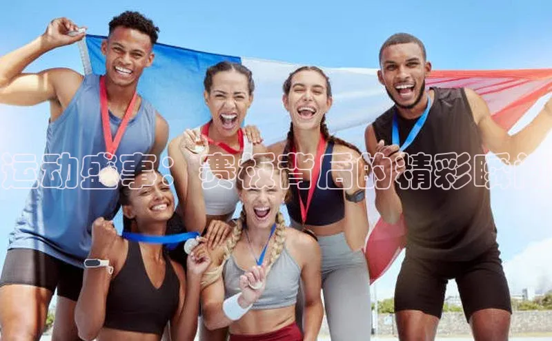 运动盛事：赛板背后的精彩瞬间