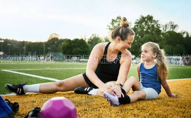 赛事包运动款：潮流与功能并存的全能装备设计