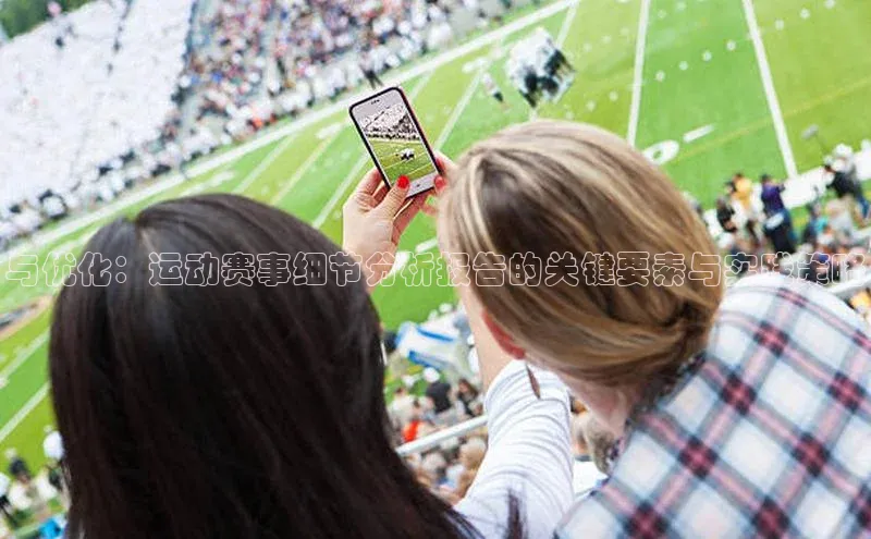 与优化：运动赛事细节分析报告的关键要素与实践策略