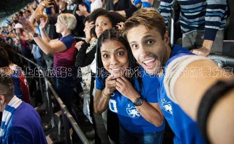 赛场上的心路：运动赛事心得与感悟的简要分享