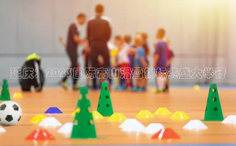 延庆：2023国际高山滑雪锦标赛盛大举行