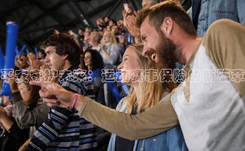 平安守护未来：运动赛事保险的新篇章