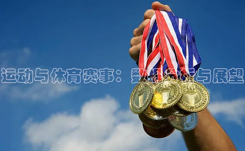 运动与体育赛事：数据分析与展望