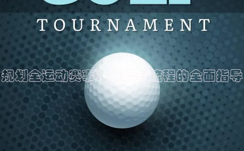 规划全运动赛事：策略与流程的全面指导