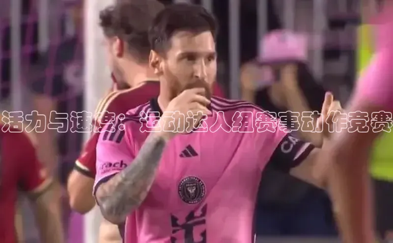 活力与速度：运动达人组赛事动作竞赛