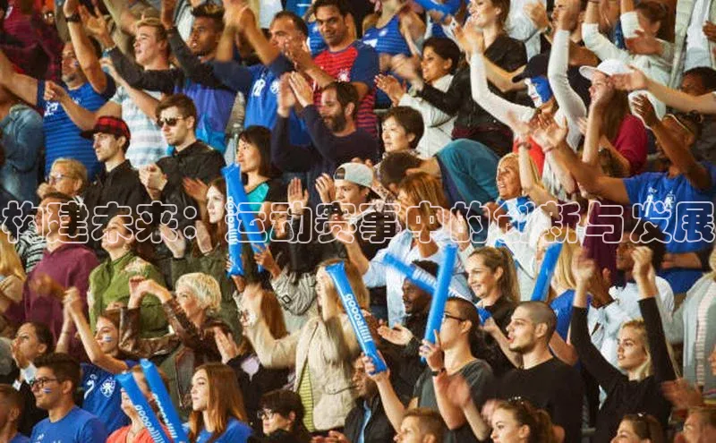 构建未来：运动赛事中的创新与发展