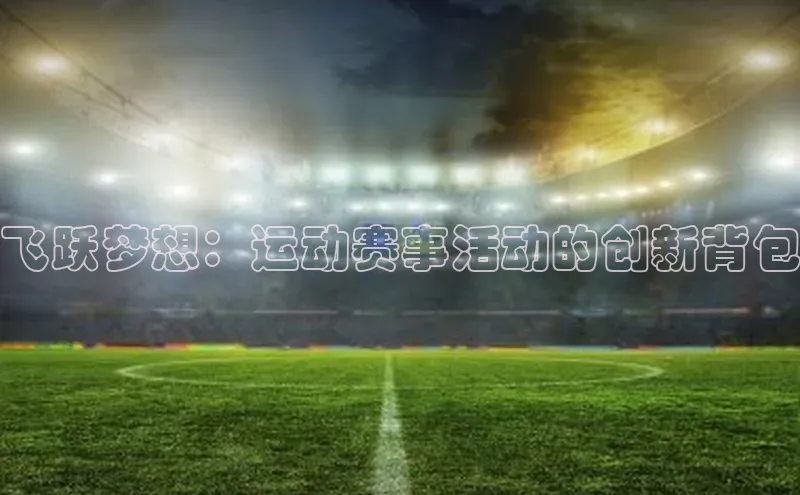飞跃梦想：运动赛事活动的创新背包
