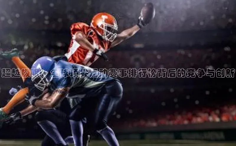 超越极限：全球顶尖运动赛事排行榜背后的竞争与创新