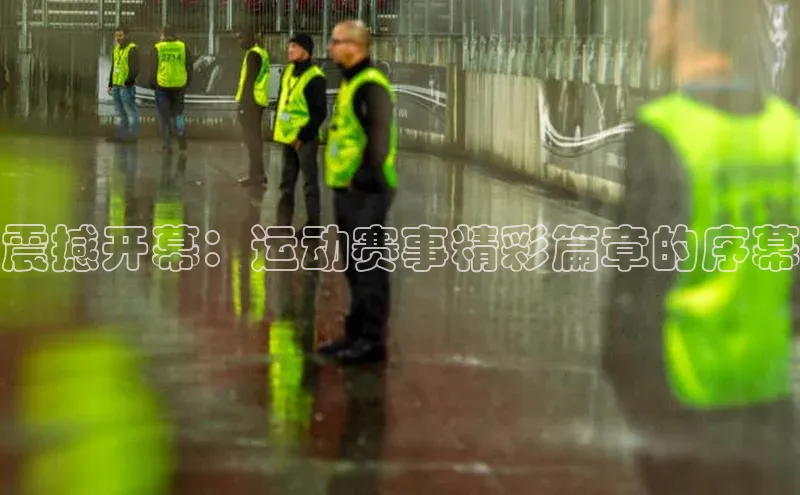 震撼开幕：运动赛事精彩篇章的序幕