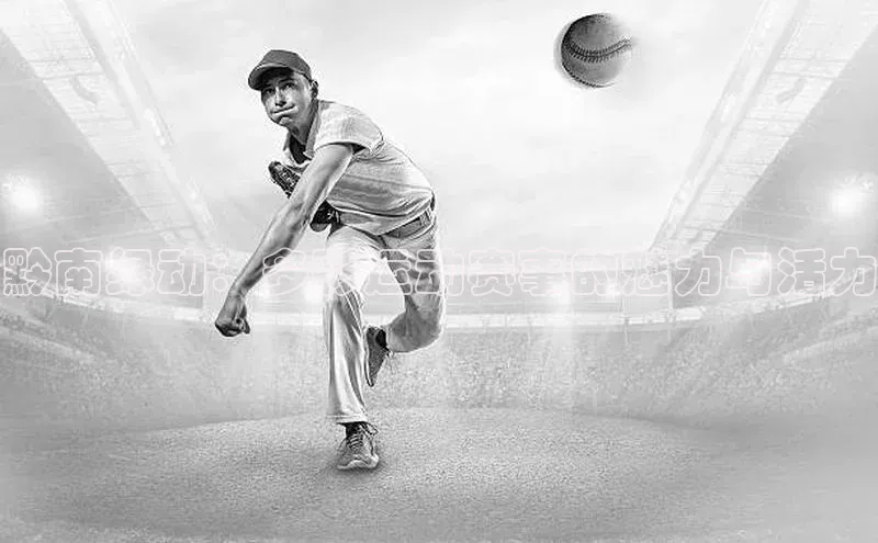 黔南绿动：多彩运动赛事的魅力与活力