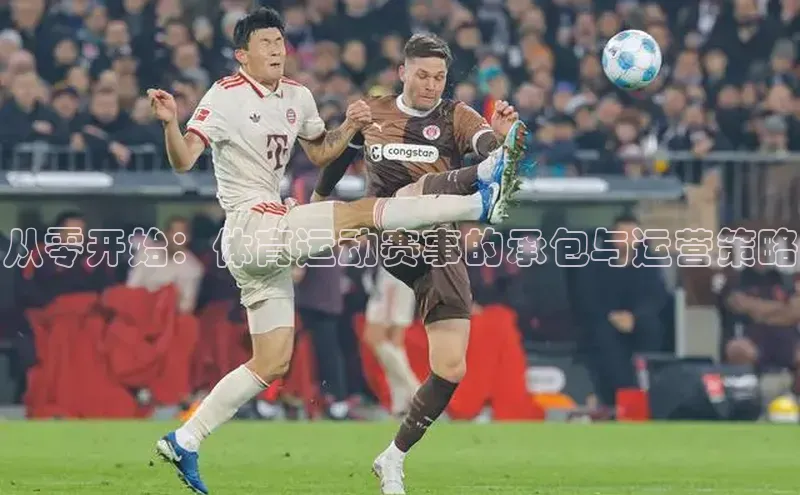 从零开始：体育运动赛事的承包与运营策略