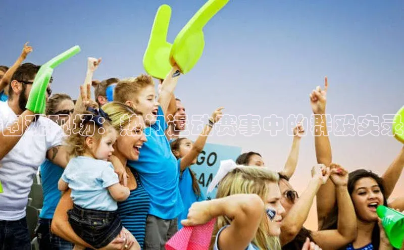 围观现场：热门运动赛事中的群殴实录